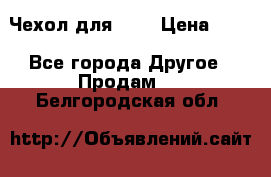 Чехол для HT3 › Цена ­ 75 - Все города Другое » Продам   . Белгородская обл.